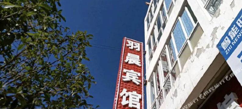 六盘水羽晨宾馆图片