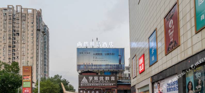 尚都精品酒店(咸宁温泉路店)图片