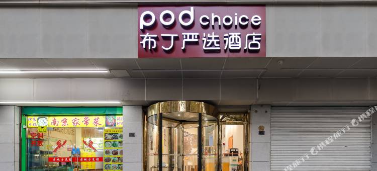 布丁严选酒店(南京夫子庙地铁站景区店)图片