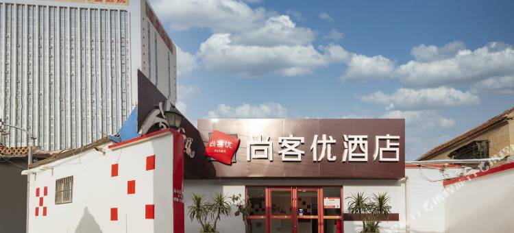尚客优快捷酒店(济南齐鲁儿童医院店)图片