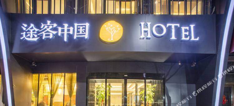 途客中国HOTEL(兰考胜利路店)图片