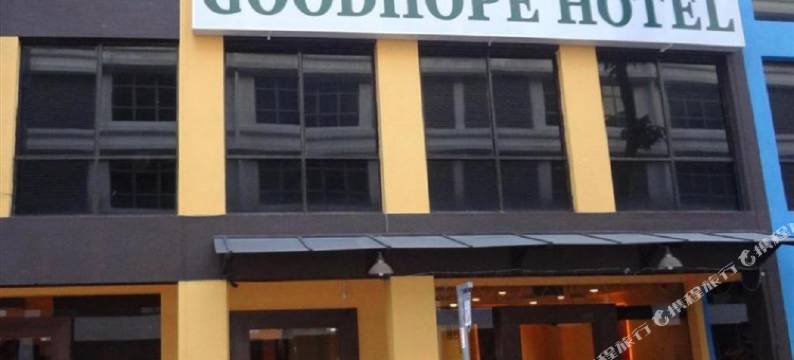科拉纳哈哑好望大饭店(Good Hope Hotel Kelana Jaya)图片