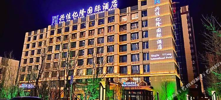 梅河口兴佳亿隆酒店图片