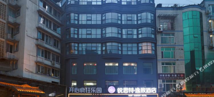 锐思特逸致酒店(峨边步行街店)图片