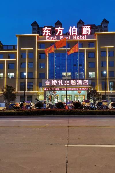 东方伯爵酒店(固始蓼北路店)图片