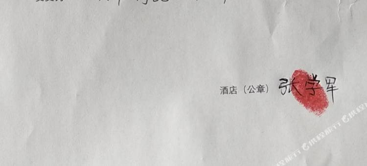 天津兴华利民招待所图片