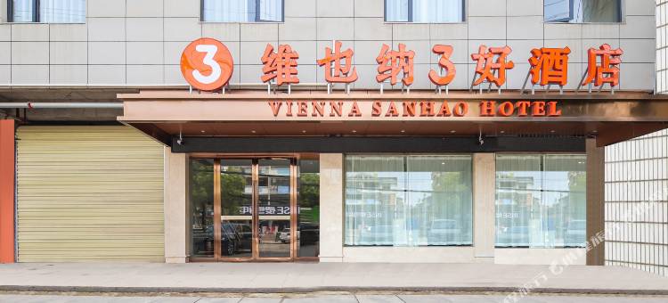 维也纳3好酒店(景德镇陶瓷大学店)图片