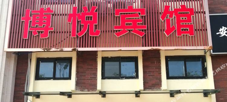 泗阳博悦宾馆(人民北路店)图片