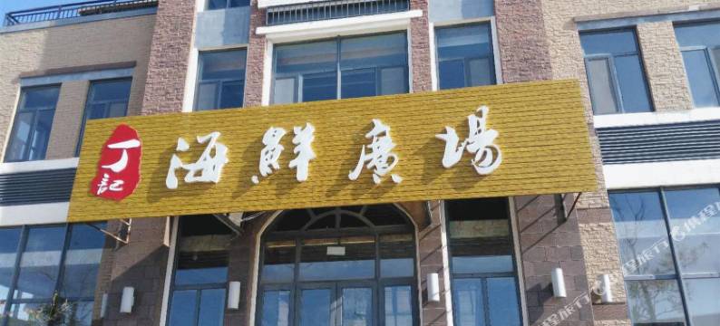 海阳印象度假别墅图片