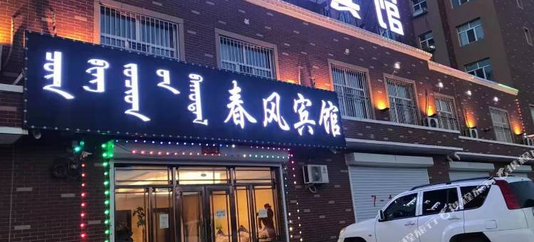 陈巴尔虎旗春风宾馆图片