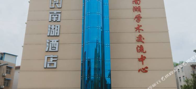 南湖酒店 (二号店)图片