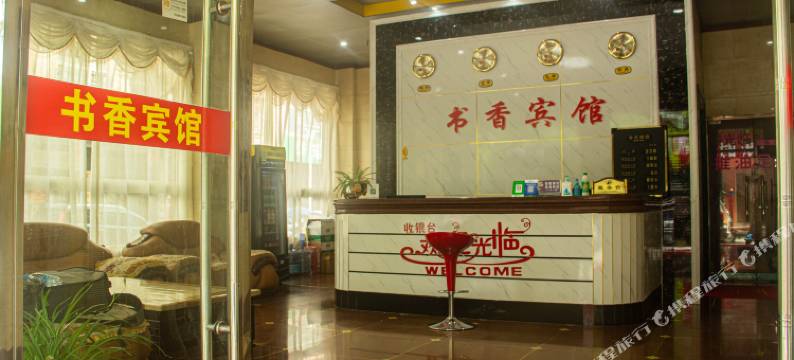 钟山书香宾馆图片
