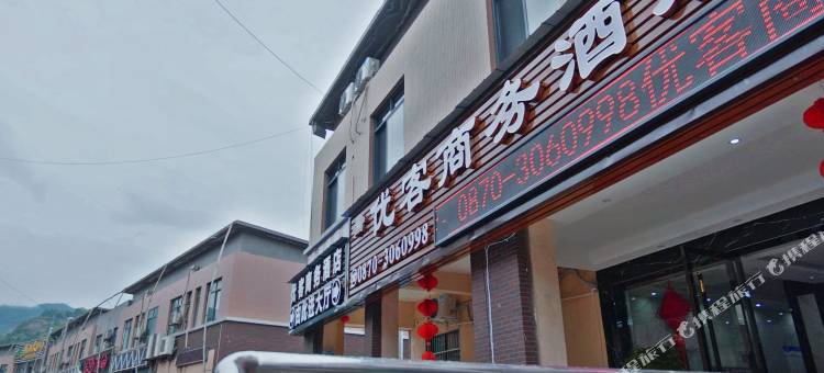 优客商务酒店(绥江商贸城店)图片