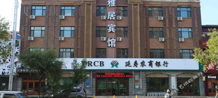 延寿雅居宾馆图片