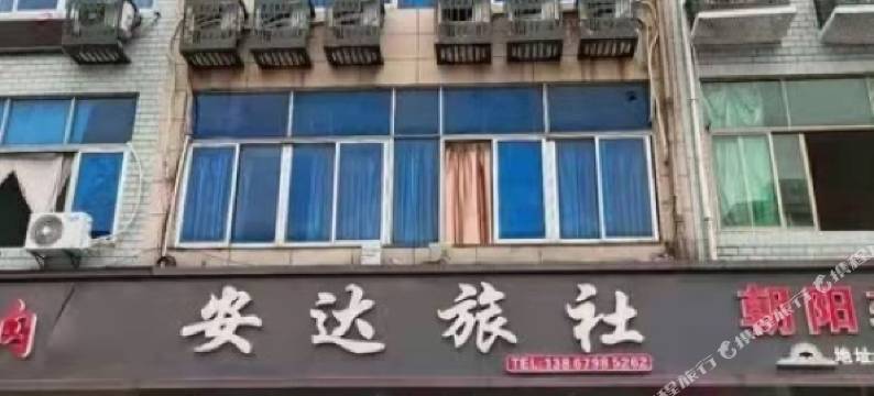 金华安达旅社图片