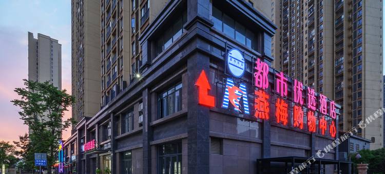 都市优选酒店(武汉左岭新城未来三路地铁站店)图片