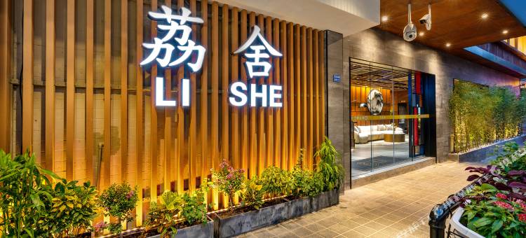 荔舍(广州火车站西村地铁站店)图片