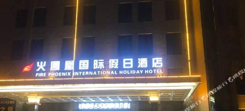 火凤凰假日酒店(隆回汽车总站店)图片