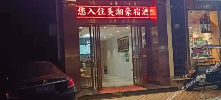 株洲美湘豪宿酒店(株洲站店)图片