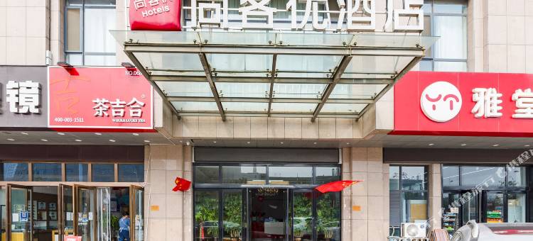 尚客优酒店(焦作理工大学店)图片