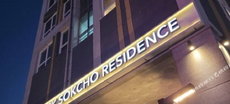 马克索科住宅酒店(The Mark Sokcho Residence Hotel)图片