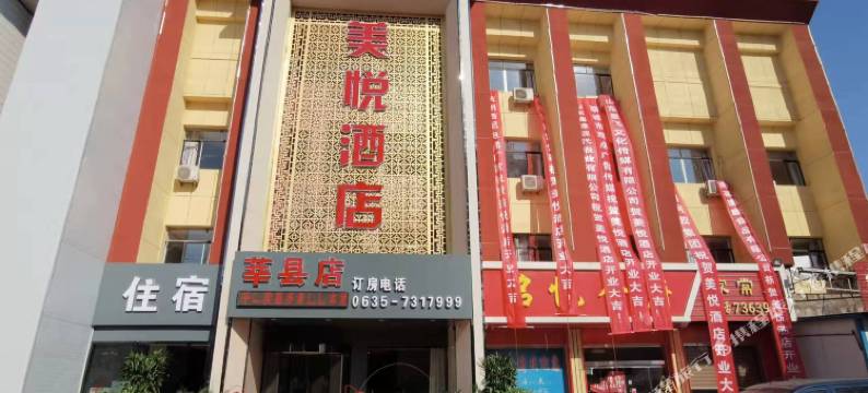 美悦酒店(莘县汽车站店)图片