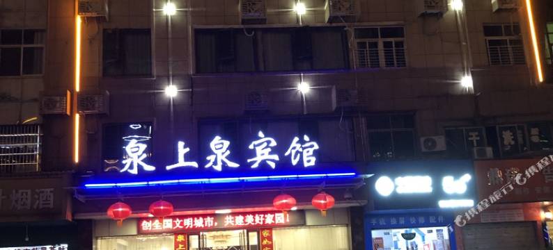 咸宁泉上泉宾馆(湖北科技学院店)图片