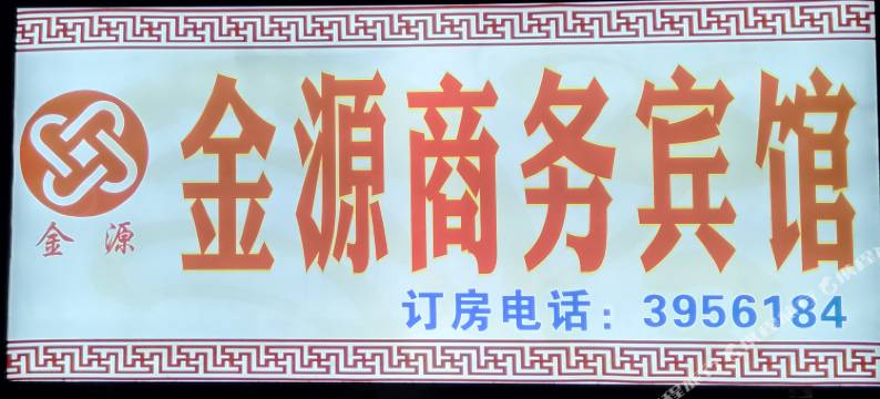 隆昌金源商务宾馆图片