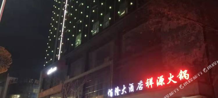 榆林佰隆大酒店图片