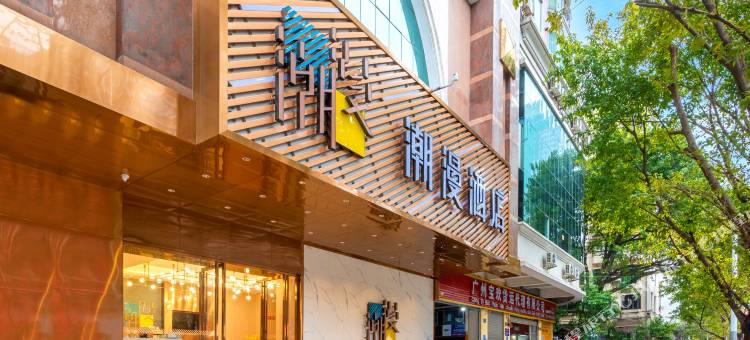 潮漫酒店(广州北京路团一大广场地铁站店)图片