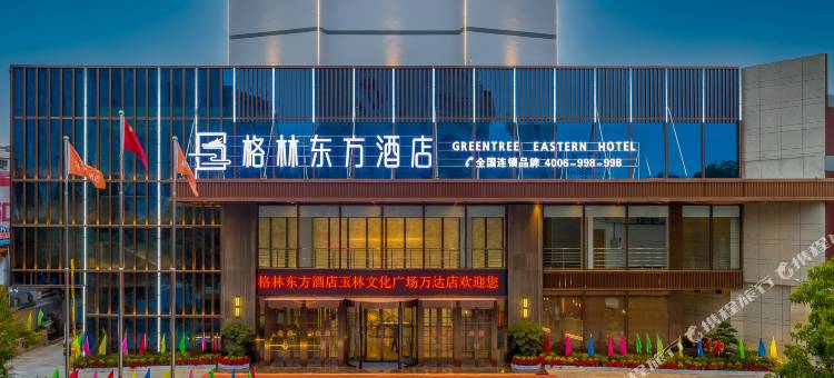 格林东方酒店GREENTREEEASTERNHOTEL(玉林文化广场万达店)图片