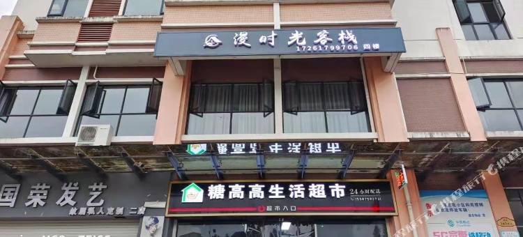 漫时光客栈图片