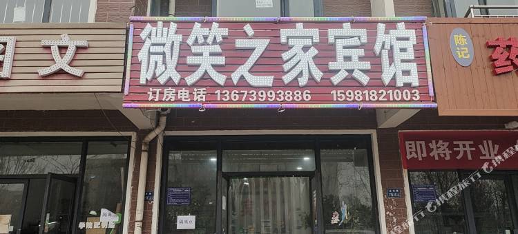微笑之家宾馆(郑州铁路职业技术学院店)图片