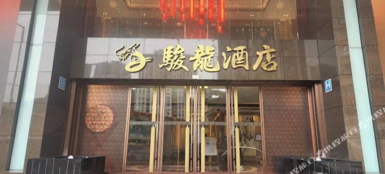 澳门骏龙酒店图片
