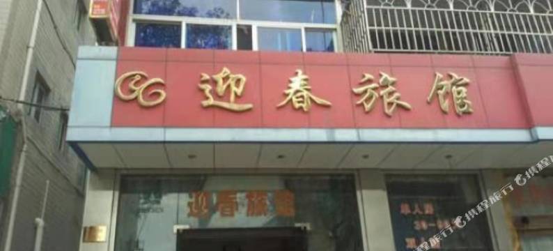 迎春旅馆图片