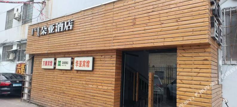 华亚酒店(呼和浩特通道北街医科大学附属医院店)图片