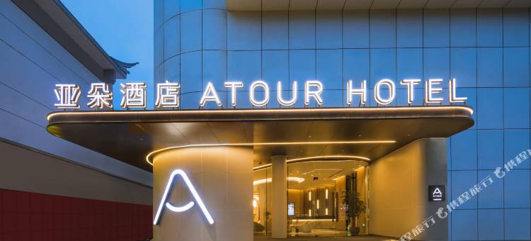 南通通州金沙亚朵酒店图片