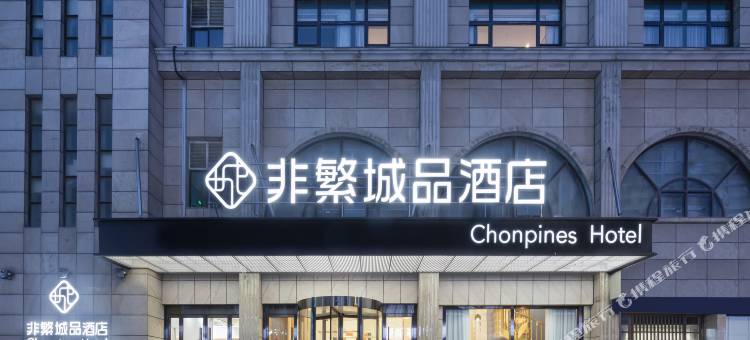 非繁城品酒店(启东人民中路店)图片