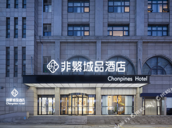 非繁城品酒店(启东人民中路店)