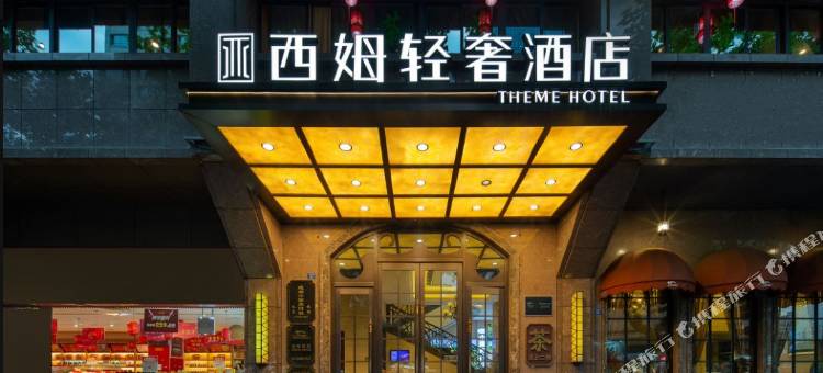 西姆轻奢成都天府广场酒店图片