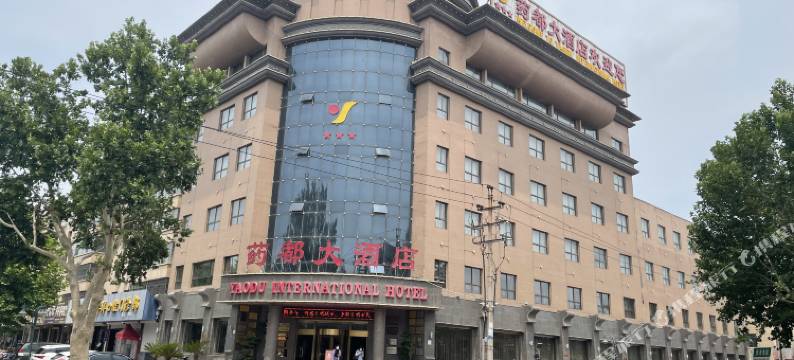 安国药都大酒店图片