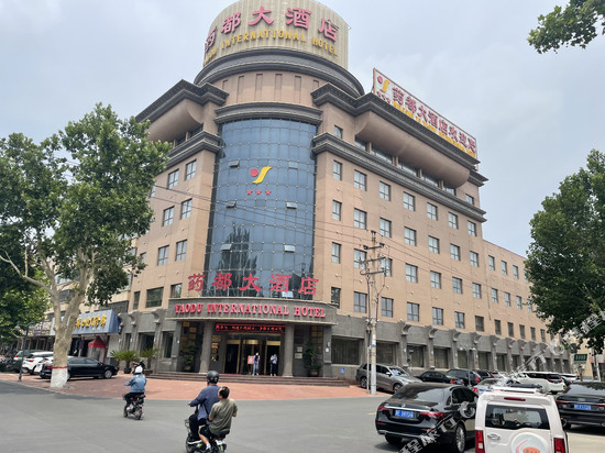 安国药都大酒店