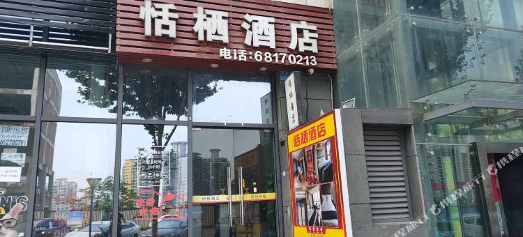 重庆恬栖酒店(石桥铺地铁站建筑技工学校店)图片
