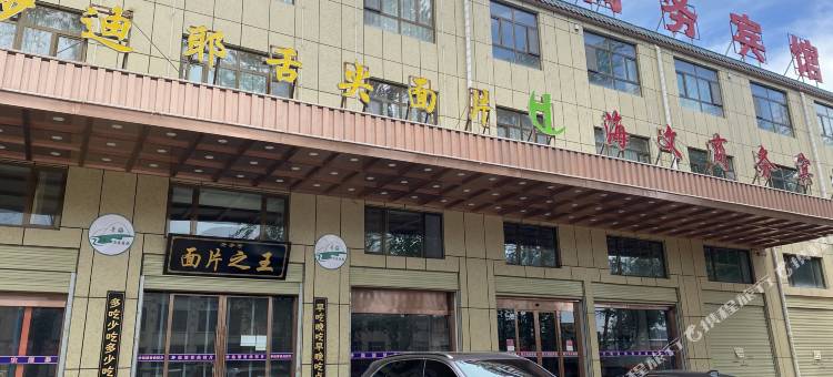 海文商务宾馆图片