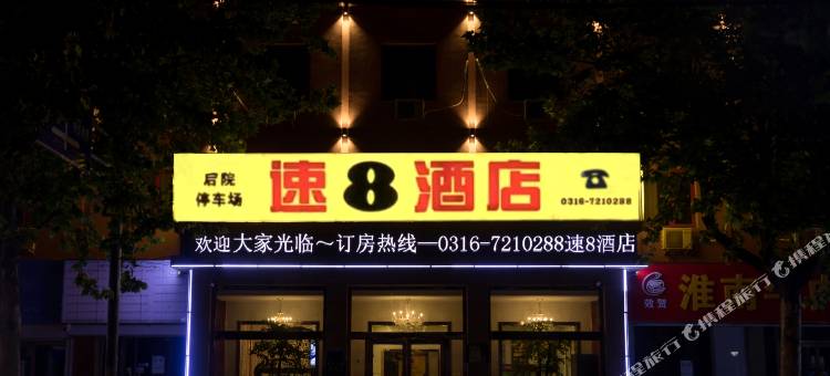 速8酒店(霸州步行街廊坊四院店)图片