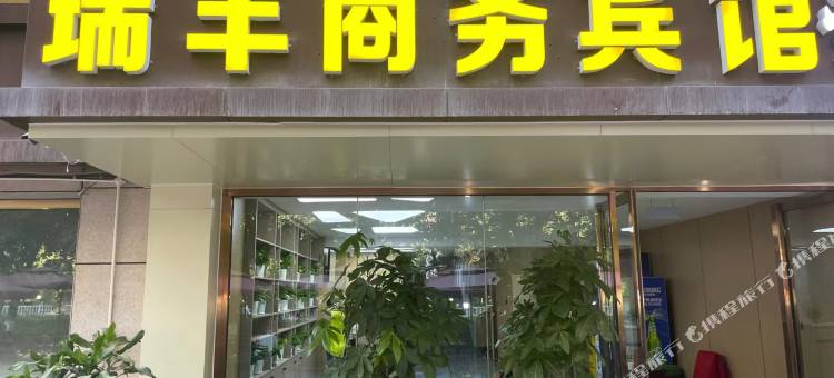 石河子瑞丰商务宾馆(市政府店)图片