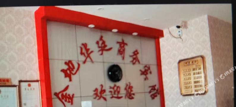 随县金地华廷商务宾馆图片