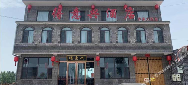 得意兴酒店(乔家大院店)图片