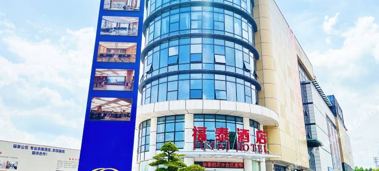 福泰酒店图片