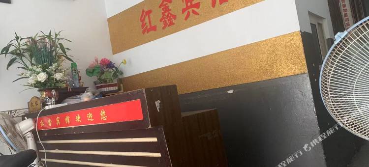 红鑫宾馆图片